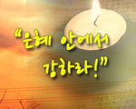 은혜 안에서 강하라!