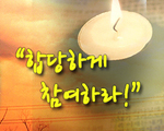 합당하게 참여하라!