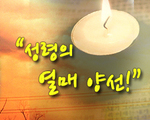 성령 열매 양선!
