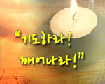 기도하라! 깨어나라!