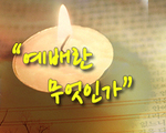 예배란 무엇인가