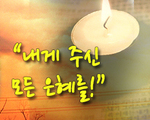 내게 주신 모든 은혜를!