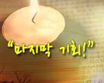 마지막 기회!