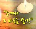 주께서 그 마음을 열어