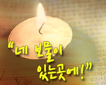 네 보물이 있는곳에