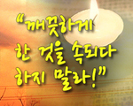 깨끗하게 한 것을 속되다 하지 말라!