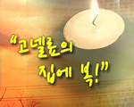 고넬료의 집에 복!