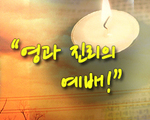 영과 진리의 예배!