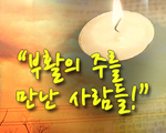 부활의 주를 만난 사람들!