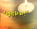 생각하라