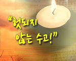 헛되지 않는 수고!