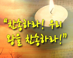 찬송하라! 우리 왕을 찬송하라!