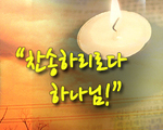 찬송하리로다 하나님!