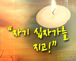 자기 십자가를 지고!
