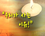 우리가 사는 이유