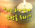 너는 하나님께 소망을 두라!