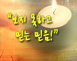 보지 못하고 믿는 믿음!