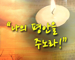 나의 평안을 주노라