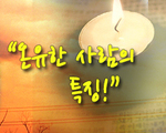 온유한 사람의 특징!