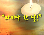 마지막 한 달!