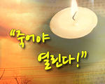 죽어야 열린다!