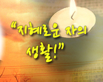 지혜로운 자의 생활