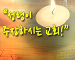 성령이 주장하시는 교회!