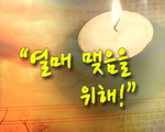 열매 맺음을 위해~