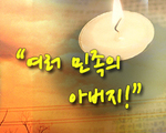 여러 민족의 아버지!