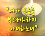 내가 복음을 부끄러워하지 아니하노니