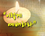 이렇게 예배하라!