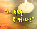 네 부모를 공경하라!