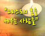 그리스도의 몸을 세우는 사람들
