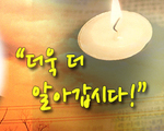 더욱 더 알아갑시다