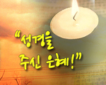 성경을 주신 은혜!