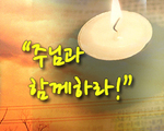 주님과 함께하라!