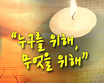 누구를 위해, 무엇을 위해