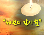 세 번의 감사절!