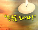 믿음을 보이라