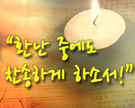 환난 중에도 찬송하게 하소서!