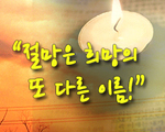절망은 희망의 또다른 이름