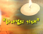 하나님의 기대