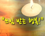 쓰임 받는 행복!