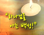 하나님을 아는 백성!