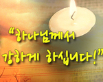 하나님께서 강하게 하십니다!