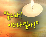 들으라 이스라엘아!