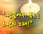 땅 끝에서 부르는 희망의 노래!