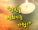 당신을 변화시키는 말씀!
