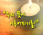 주의 뜻이 이루어지기를!