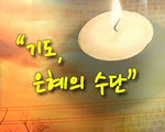기도, 은혜의 수단